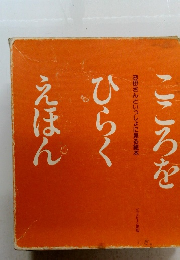 こころをひらくえほん　お母さんといっしょに見る絵本