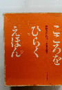 こころをひらくえほん　お母さんといっしょに見る絵本