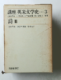 講座英米文学史3　詩 Ⅲ
