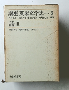 講座英米文学史3　詩 Ⅲ