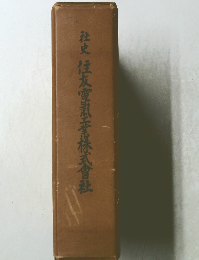 社史住友廈株式會社