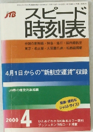 スピード 時刻表　2000年4月号