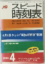 スピード 時刻表　2000年4月号
