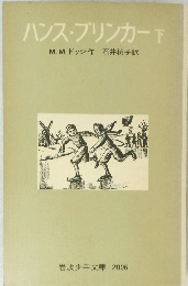 ハンス・ブリンカー　下