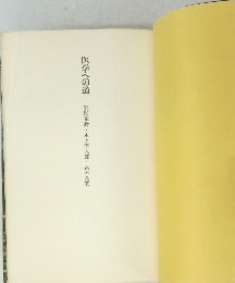 医学への道　