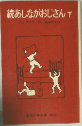 続あしながおじさん下