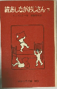 続あしながおじさん下