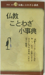 仏具其の14 仏教ことわざ小事典 仏教 ことわざ 小事典