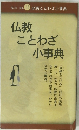 仏具其の14 仏教ことわざ小事典 仏教 ことわざ 小事典