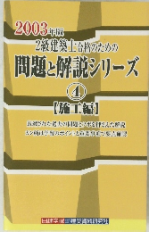 2級建築士合格のための 問題と解説シリーズ　4 2003年版