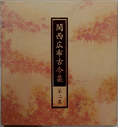 関西広布古今集 第二巻
