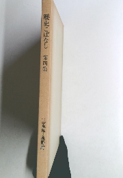 歴史こばなし第四集
