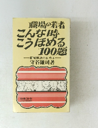 職場の若者 こんな時 こうほめる 100題