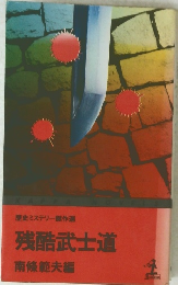 歴史ミステリー傑作選 残酷武士道