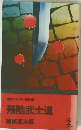 歴史ミステリー傑作選 残酷武士道
