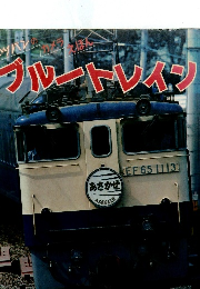 ブルートレイン