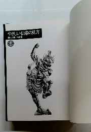 やさしい仏像の見方