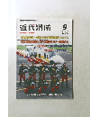 近代消防　2014年9月号　No.645