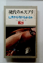現代のエスプリ　1981年2月号　血液から何がわかるか
