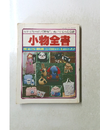 小物全書