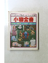 小物全書