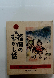 続　福岡のむかし話