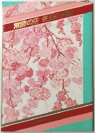 常勝の空　栄冠の青春