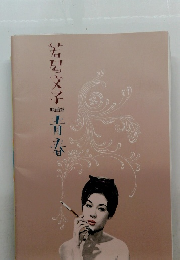 若尾文子 映画祭 青春