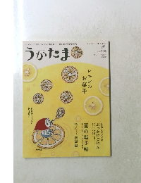 うかたま　2014 vol.35 