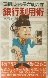現職支店長が明かす　銀行利用術