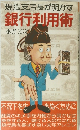 現職支店長が明かす　銀行利用術