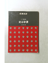 女声合唱組曲 光る砂漠