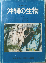 沖縄の生物