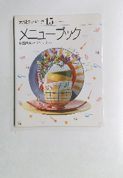 素材クッキング 15　メニューブック　献立作りのアドバイスブック