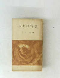 人生の智慧