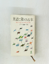 英語に強くなる本　教室では学べない秘法の公開