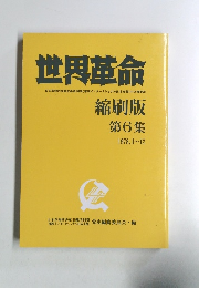 世界革命　縮刷版 第6集