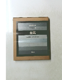 造形教育大系 工作工芸 4 金属