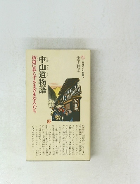 中山道物語　街道に暮らすさまざまな人たち
