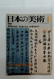 日本の美術　4　昭和56年4月15日発行