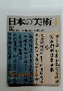 日本の美術　4　昭和56年4月15日発行