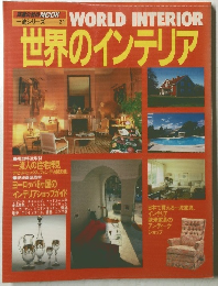 世界のインテリア
