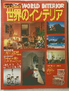 世界のインテリア
