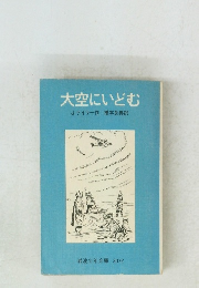 大空にいどむ