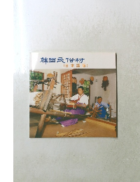 韓國民俗村(日本語版)