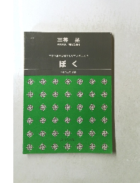 ぼく　谷川俊太郎作詩