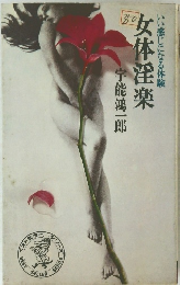 女体淫楽　いい感じになる体験