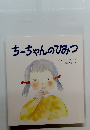 ちーちゃんのひみつ