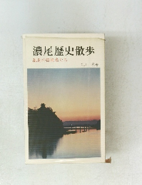濃尾歴史散歩 乱世の冒険者たち