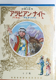少年少女 世界の名作　アラビアン・ナイト古事記/アルキメデス・・・・・他